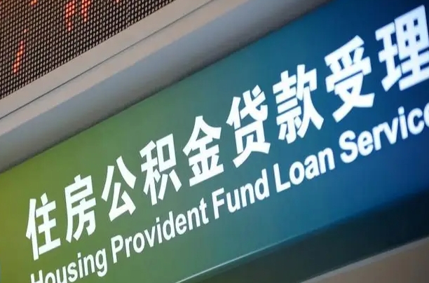 公积金的年终结算是什么-长宁公积金代办平台